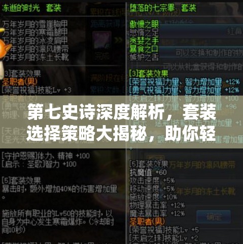 第七史诗深度解析，套装选择策略大揭秘，助你轻松驰骋各类战场！