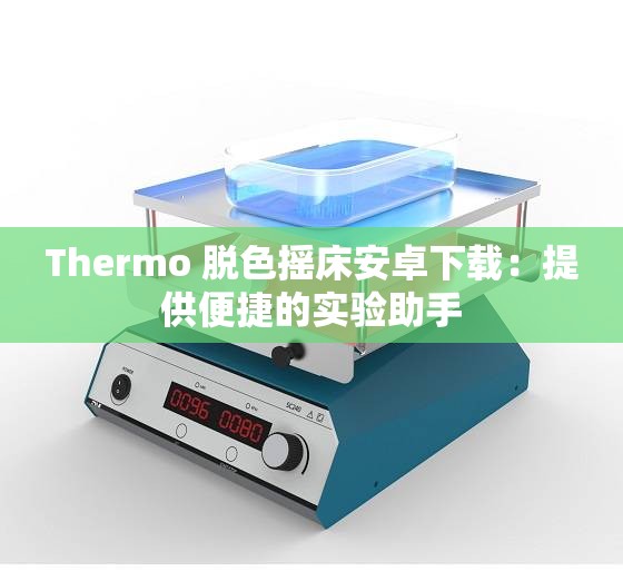 Thermo 脱色摇床安卓下载：提供便捷的实验助手