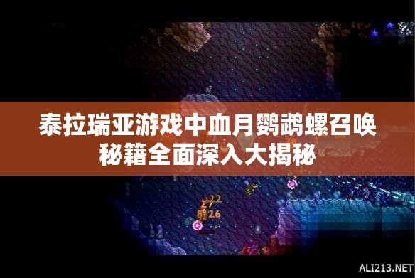 泰拉瑞亚游戏中血月鹦鹉螺召唤秘籍全面深入大揭秘