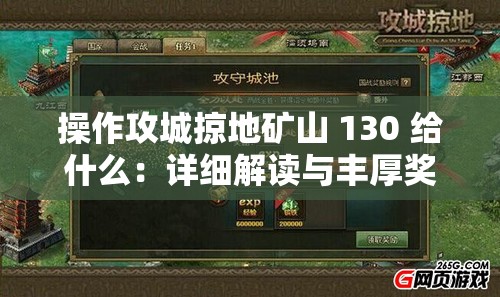 操作攻城掠地矿山 130 给什么：详细解读与丰厚奖励揭秘