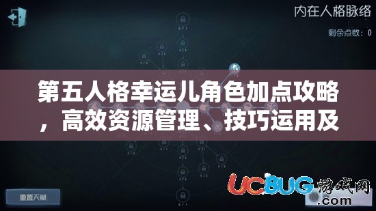 第五人格幸运儿角色加点攻略，高效资源管理、技巧运用及避免浪费以最大化角色价值