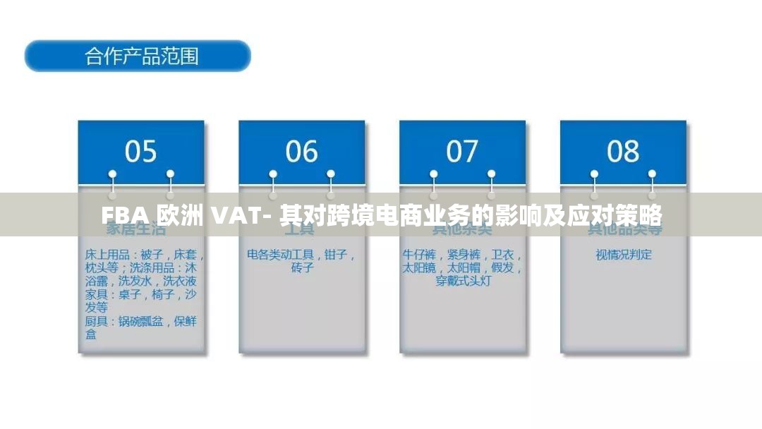 FBA 欧洲 VAT- 其对跨境电商业务的影响及应对策略