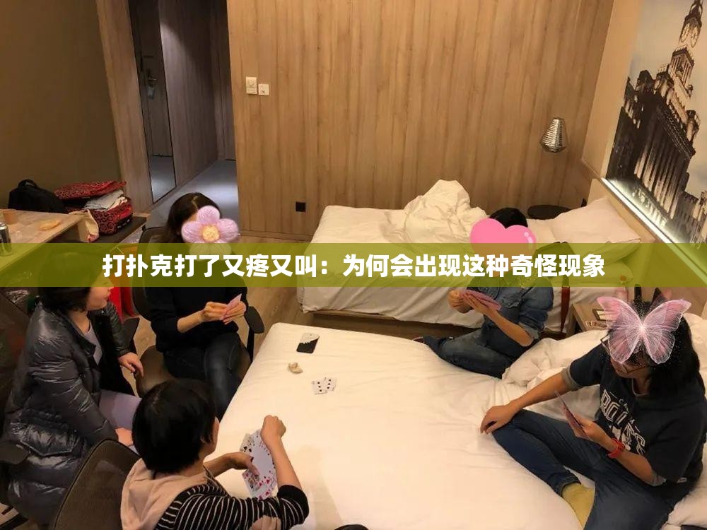 打扑克打了又疼又叫：为何会出现这种奇怪现象