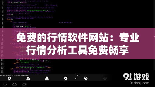 免费的行情软件网站：专业行情分析工具免费畅享