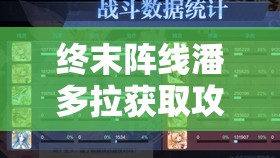 终末阵线潘多拉获取攻略，资源管理技巧与最大化利用价值策略