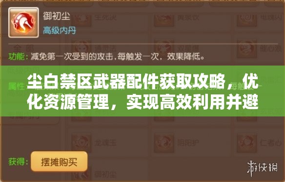 尘白禁区武器配件获取攻略，优化资源管理，实现高效利用并避免浪费