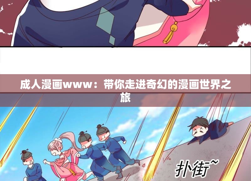 成人漫画www：带你走进奇幻的漫画世界之旅