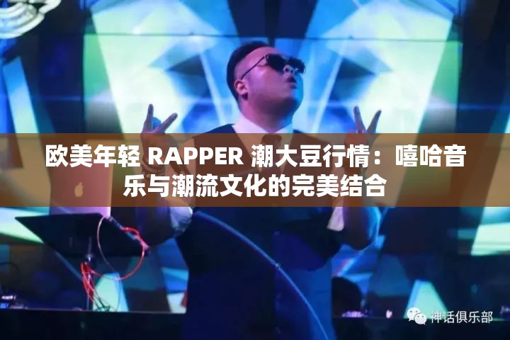 欧美年轻 RAPPER 潮大豆行情：嘻哈音乐与潮流文化的完美结合