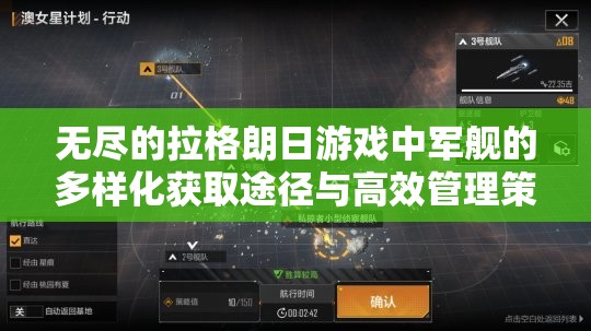 无尽的拉格朗日游戏中军舰的多样化获取途径与高效管理策略