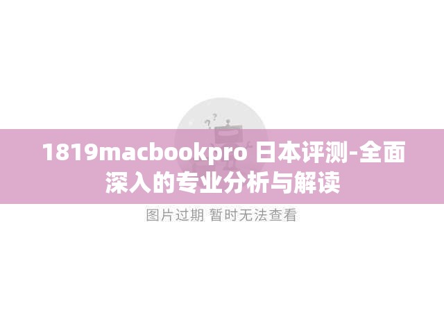 1819macbookpro 日本评测-全面深入的专业分析与解读