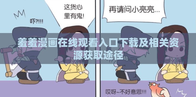 羞羞漫画在线观看入口下载及相关资源获取途径