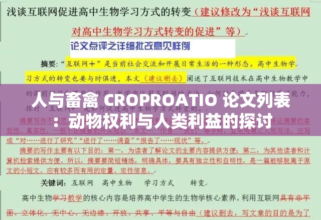 人与畜禽 CROPROATIO 论文列表：动物权利与人类利益的探讨