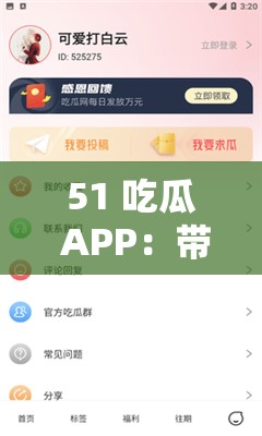 51 吃瓜 APP：带你畅享精彩瓜田趣事