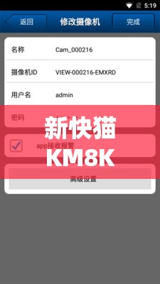 新快猫KM8KW64：一款具有独特功能的应用程序