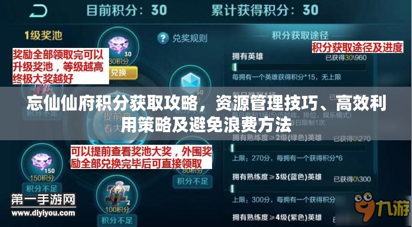 忘仙仙府积分获取攻略，资源管理技巧、高效利用策略及避免浪费方法