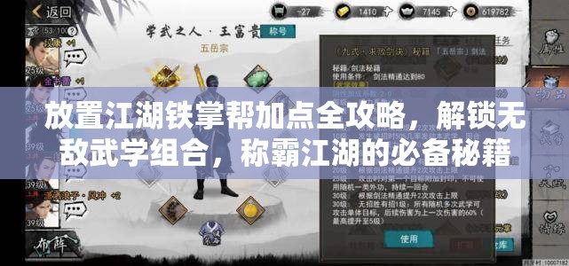 放置江湖铁掌帮加点全攻略，解锁无敌武学组合，称霸江湖的必备秘籍