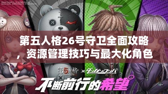 第五人格26号守卫全面攻略，资源管理技巧与最大化角色价值策略