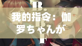 我的指令：伽罗ちゃんが腿法剧情走向