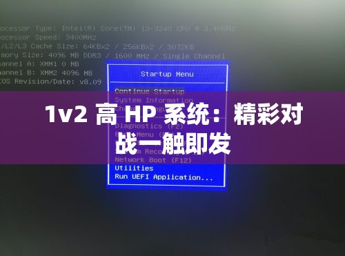 1v2 高 HP 系统：精彩对战一触即发