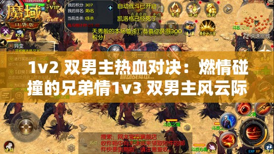 1v2 双男主热血对决：燃情碰撞的兄弟情1v3 双男主风云际会：纠葛不断的奇妙旅程