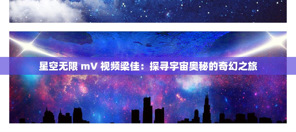 星空无限 mV 视频梁佳：探寻宇宙奥秘的奇幻之旅