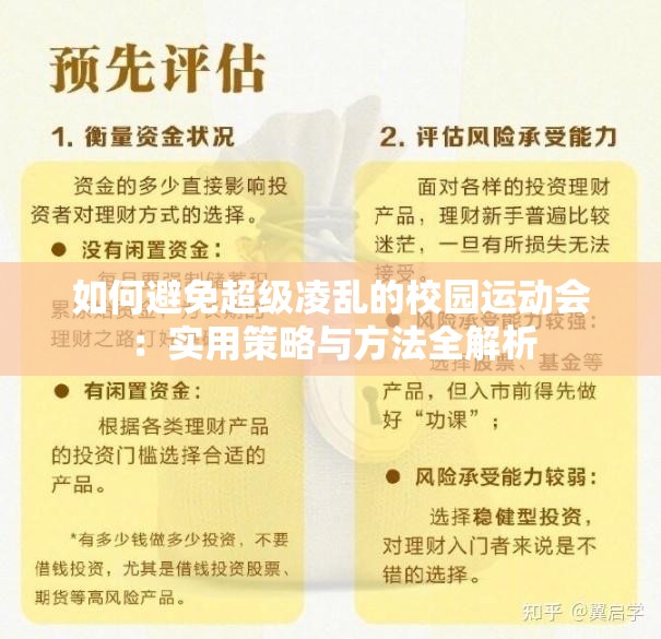 如何避免超级凌乱的校园运动会：实用策略与方法全解析