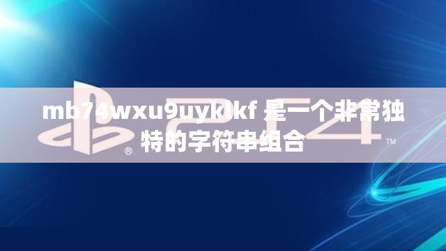 mb74wxu9uyklkf 是一个非常独特的字符串组合