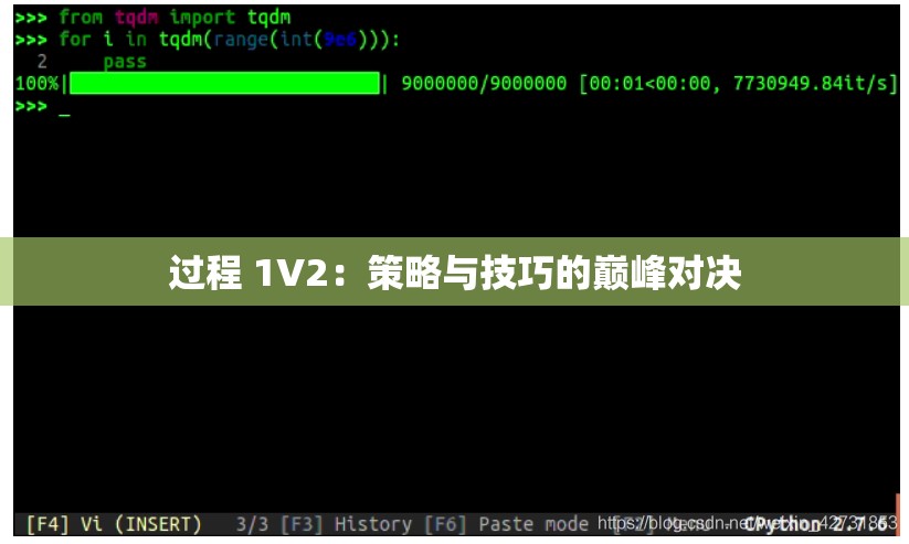 过程 1V2：策略与技巧的巅峰对决