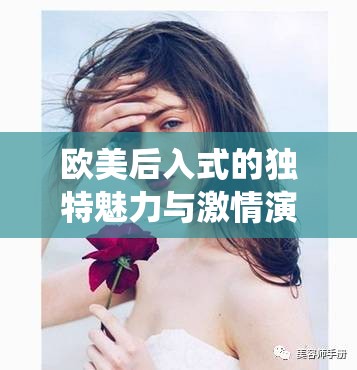 欧美后入式的独特魅力与激情演绎