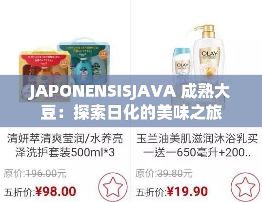 JAPONENSISJAVA 成熟大豆：探索日化的美味之旅