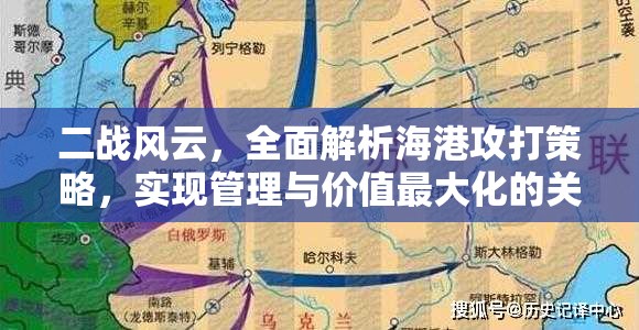 二战风云，全面解析海港攻打策略，实现管理与价值最大化的关键路径