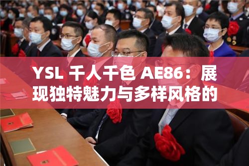 YSL 千人千色 AE86：展现独特魅力与多样风格的时尚之选