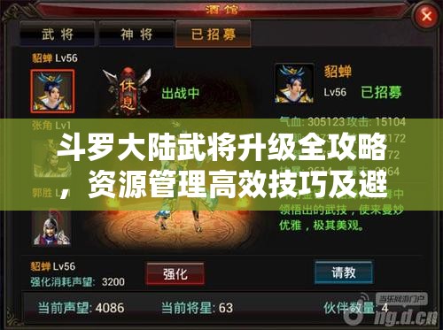 斗罗大陆武将升级全攻略，资源管理高效技巧及避免资源浪费策略