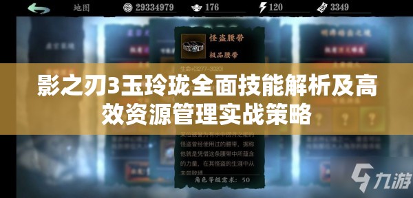 影之刃3玉玲珑全面技能解析及高效资源管理实战策略