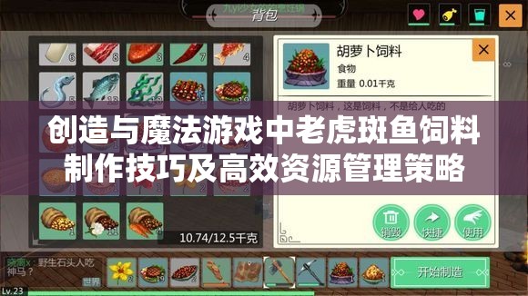 创造与魔法游戏中老虎斑鱼饲料制作技巧及高效资源管理策略