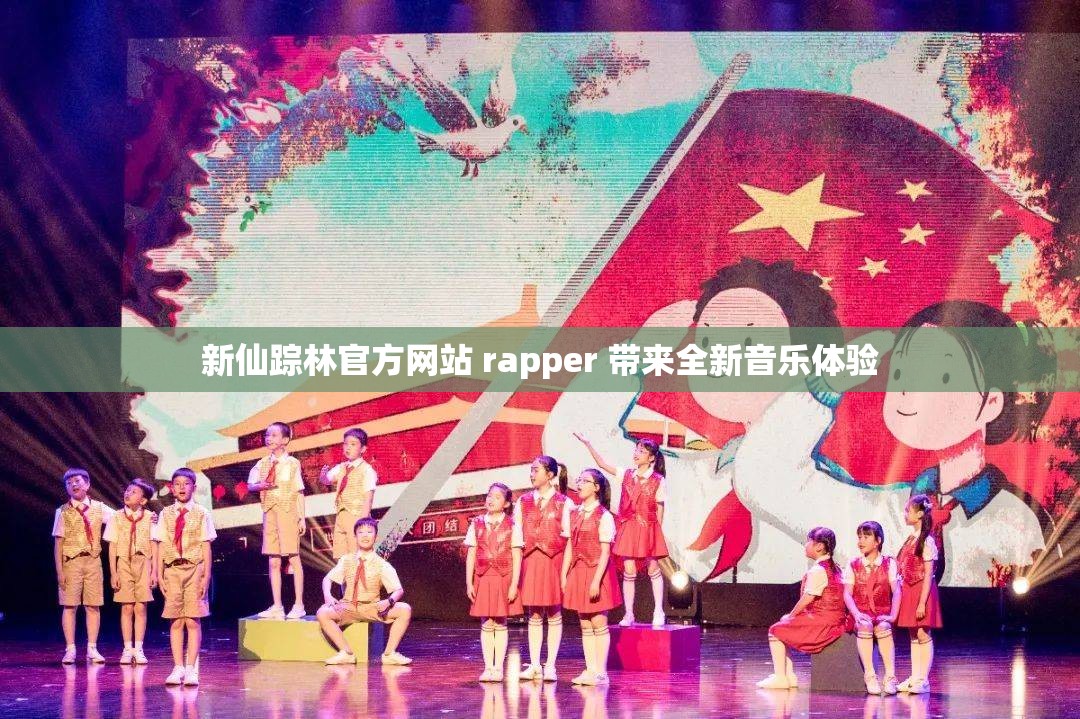 新仙踪林官方网站 rapper 带来全新音乐体验