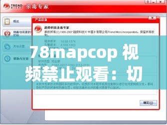 78mapcop 视频禁止观看：切勿尝试获取此类违规内容