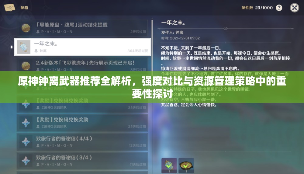 原神钟离武器推荐全解析，强度对比与资源管理策略中的重要性探讨