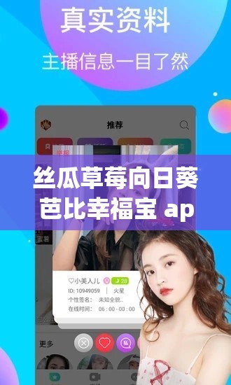 丝瓜草莓向日葵芭比幸福宝 app 下载安装：开启全新视觉体验