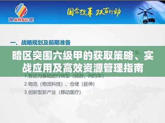 暗区突围六级甲的获取策略、实战应用及高效资源管理指南