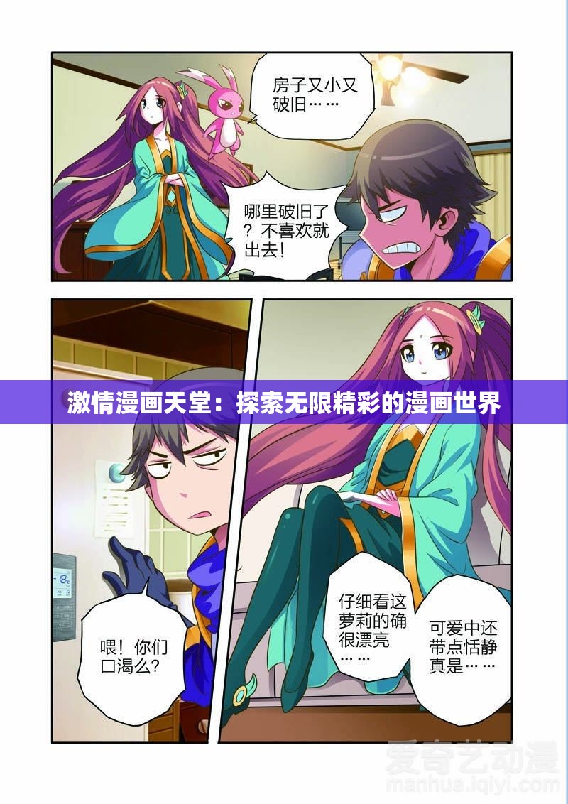 激情漫画天堂：探索无限精彩的漫画世界