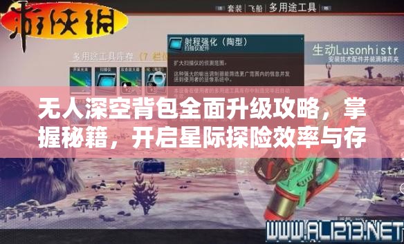 无人深空背包全面升级攻略，掌握秘籍，开启星际探险效率与存储新境界