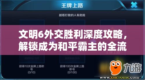 文明6外交胜利深度攻略，解锁成为和平霸主的全流程荣耀之路