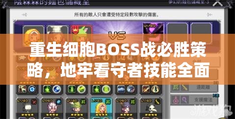 重生细胞BOSS战必胜策略，地牢看守者技能全面解析与高效资源管理指南