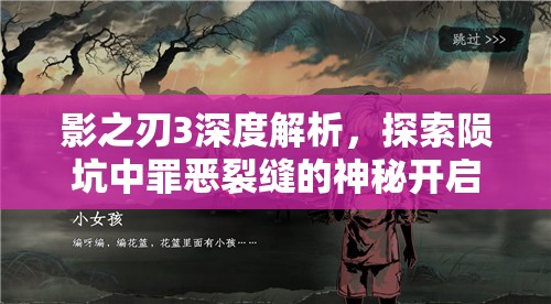 影之刃3深度解析，探索陨坑中罪恶裂缝的神秘开启之谜与背后故事