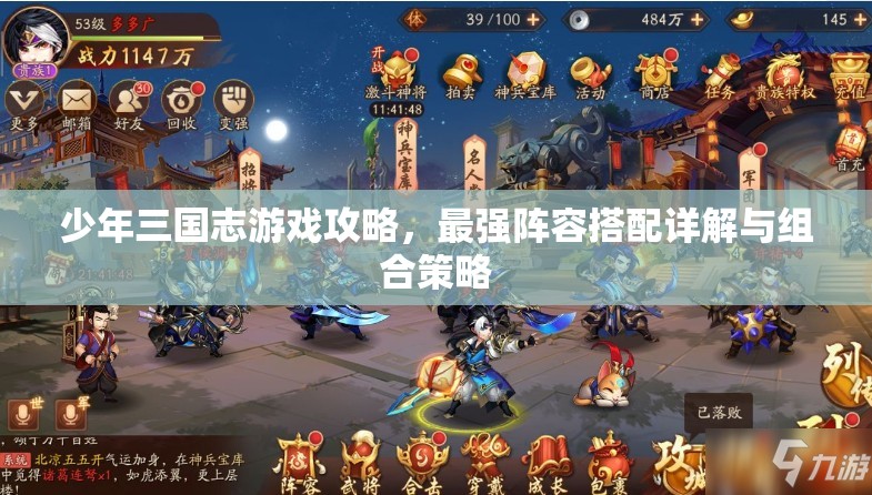 少年三国志游戏攻略，最强阵容搭配详解与组合策略