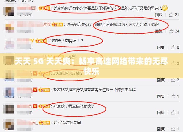 天天 5G 天天爽：畅享高速网络带来的无尽快乐