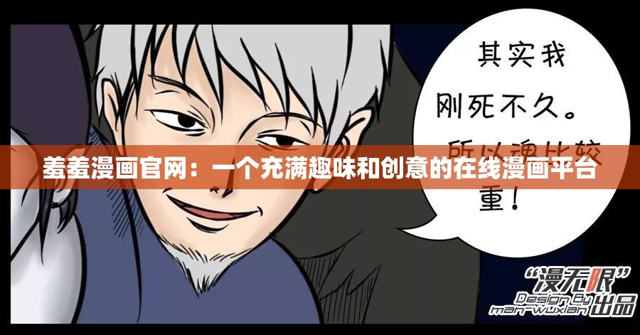 羞羞漫画官网：一个充满趣味和创意的在线漫画平台