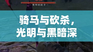 骑马与砍杀，光明与黑暗深度解析，生铁盾的获取途径及其非凡战斗效果