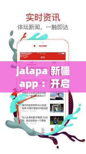 jalapa 新疆 app ：开启新疆特色的便捷之旅